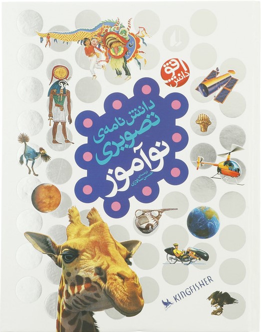 دانش نامه تصویری نو آموز(افق)