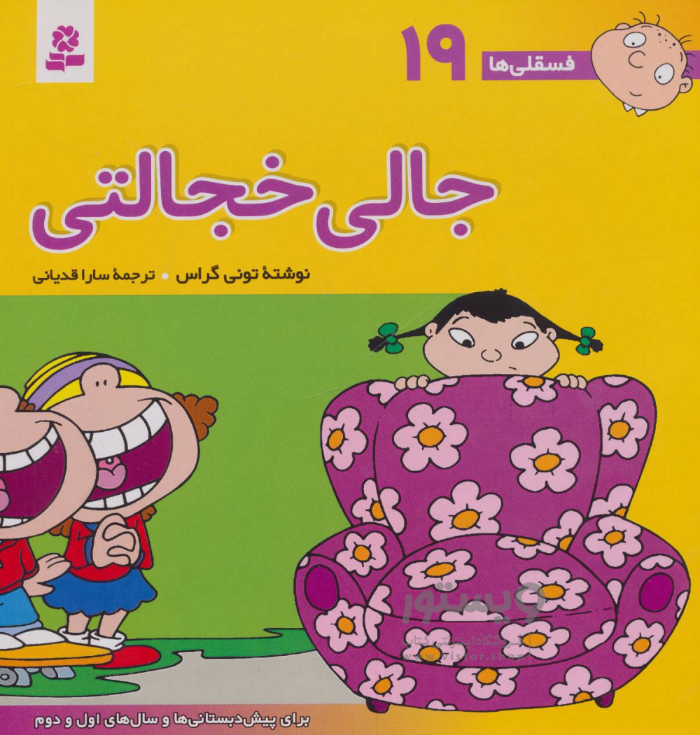 فسقلی ها 19 خشتی بزرگ جالی خجالتی تونی گراس(قدیانی)