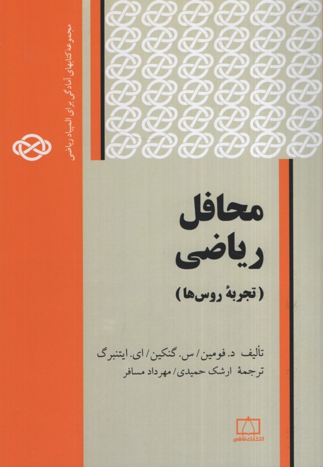 محفل ریاضی تجربه روس ها(نشر فاطمی)