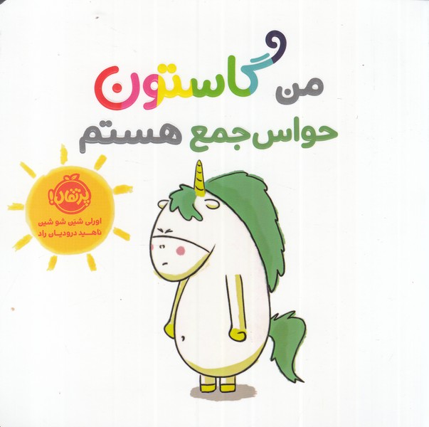 من و گاستون حواس جمع هستم(پرتقال)