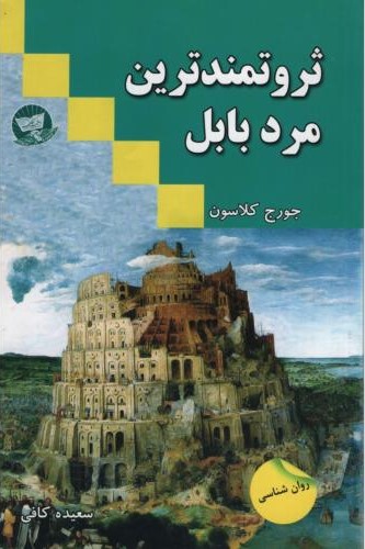 ثروتمندترین مرد بابل جورج کلاسون(زرین کلک)