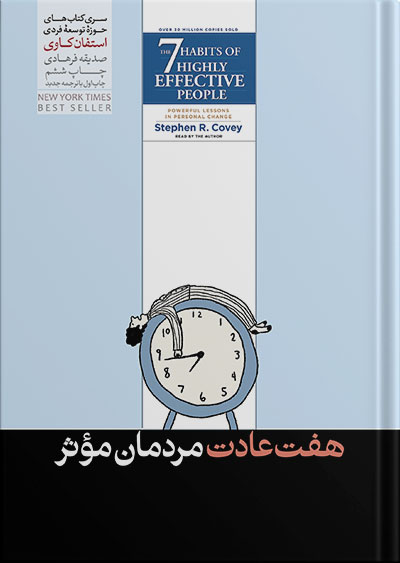 هفت 7 عادت مردمان موثر استفان کاوی(هورمزد)