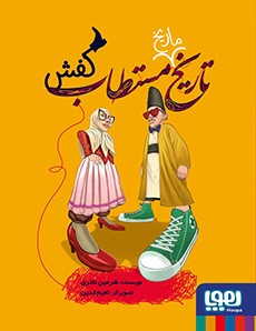 تاریخ ماریخ مستطاب کفش شرمین نادری(هوپا)