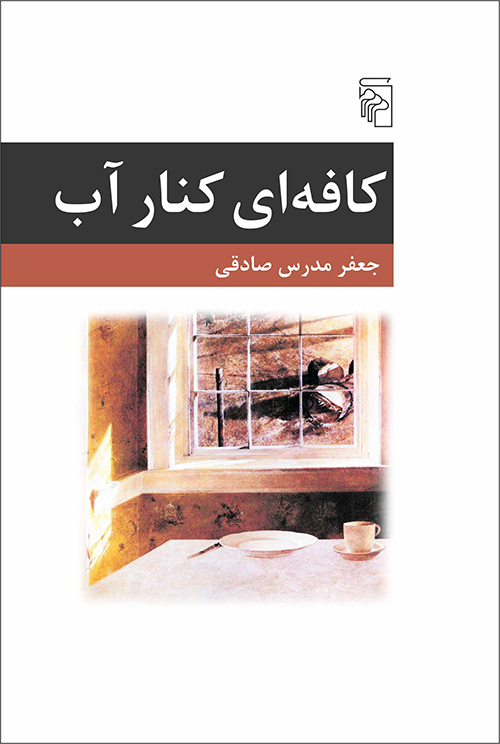 کافه ای کنار آب جعفر مدرس صادقی(مرکز)