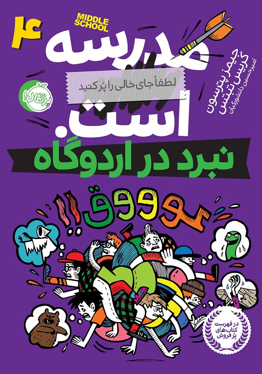 مدرسه ... است 4 نبرد در اردوگاه جیمز پترسون(پرتقال)
