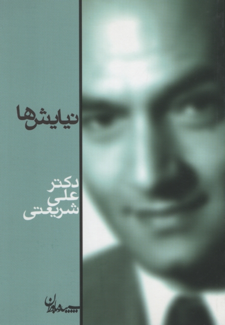 نیایش ها علی شریعتی(سپیده باوران)