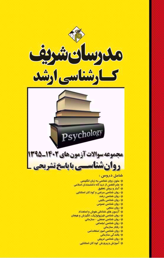 مجموعه سوالات روانشناسی کارشناسی ارشد(مدرسان شریف)