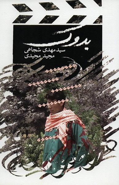 بدوک سید مهدی شجاعی(نیستان)