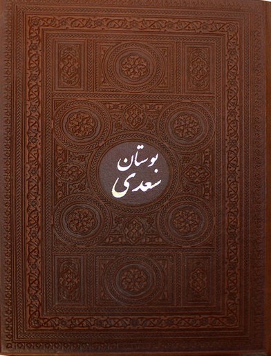 بوستان سعدی جیبی(پارمیس)
