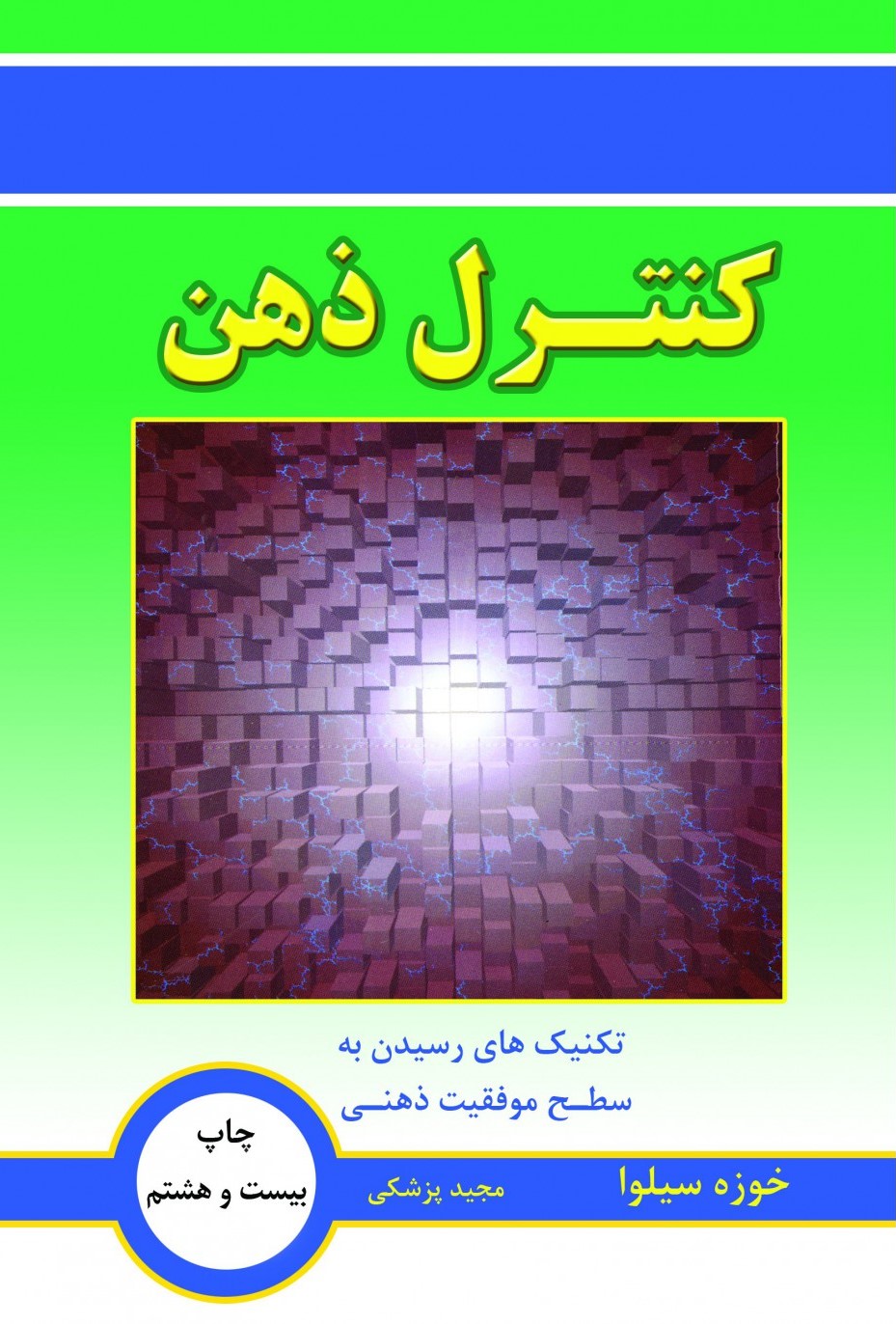 کنترل ذهن خوزه سیلوا(نسل نواندیش)