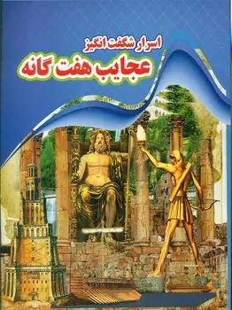 اسرار شگفت انگیز عجایب هفت گانه(نارنج)