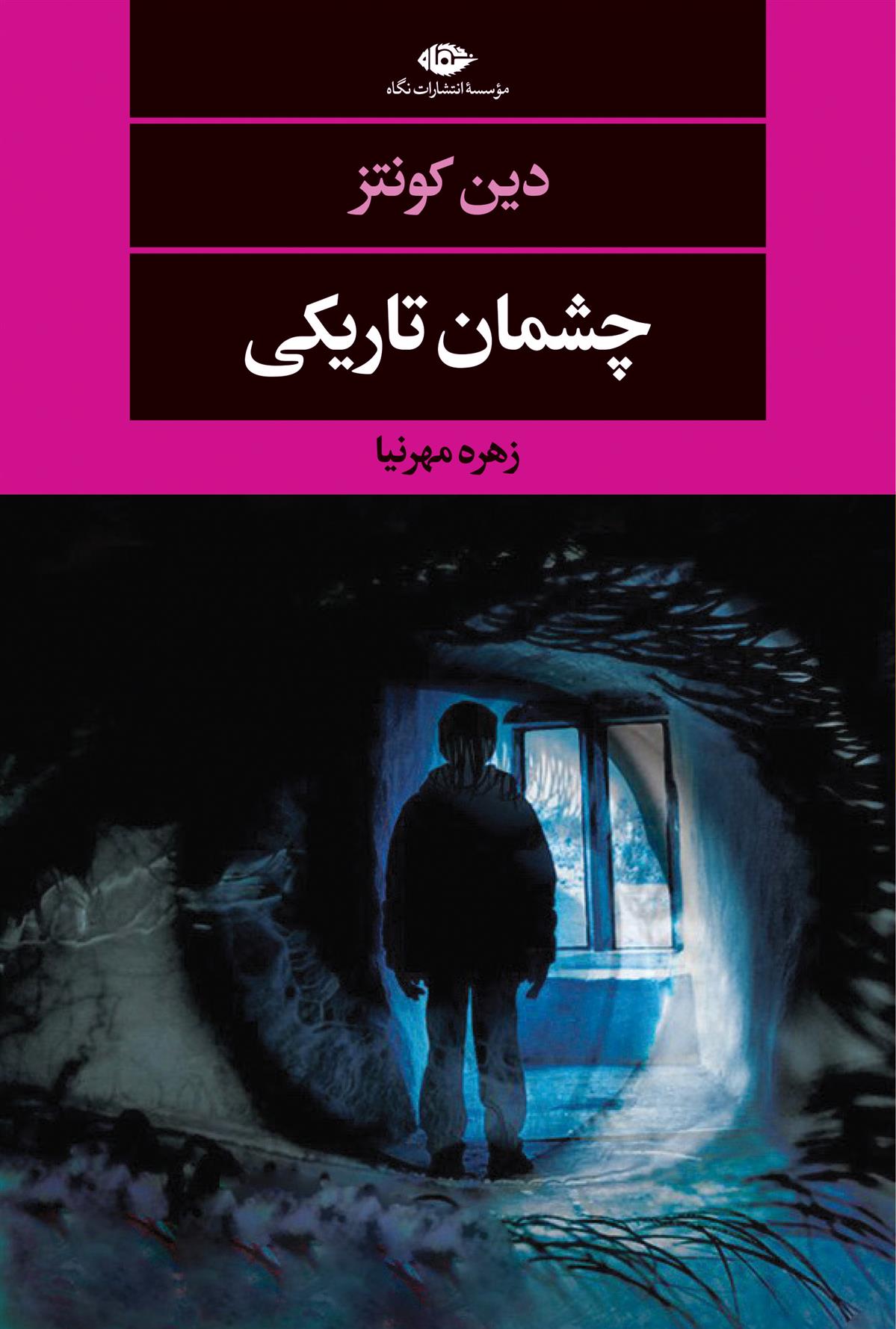 چشمان تاریکی دین کونتز(نگاه)