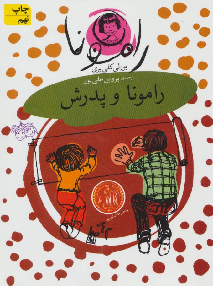 رامونا وپدرش_بورلی کلی یریی(افق)
