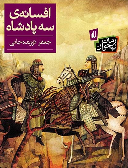 افسانه ی سه پادشاه توزنده جانی(افق)