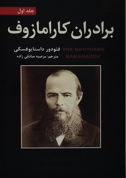 برادران کارامازوف 2 جلدی فئودور داستایوفسکی(یاقوت کویر)