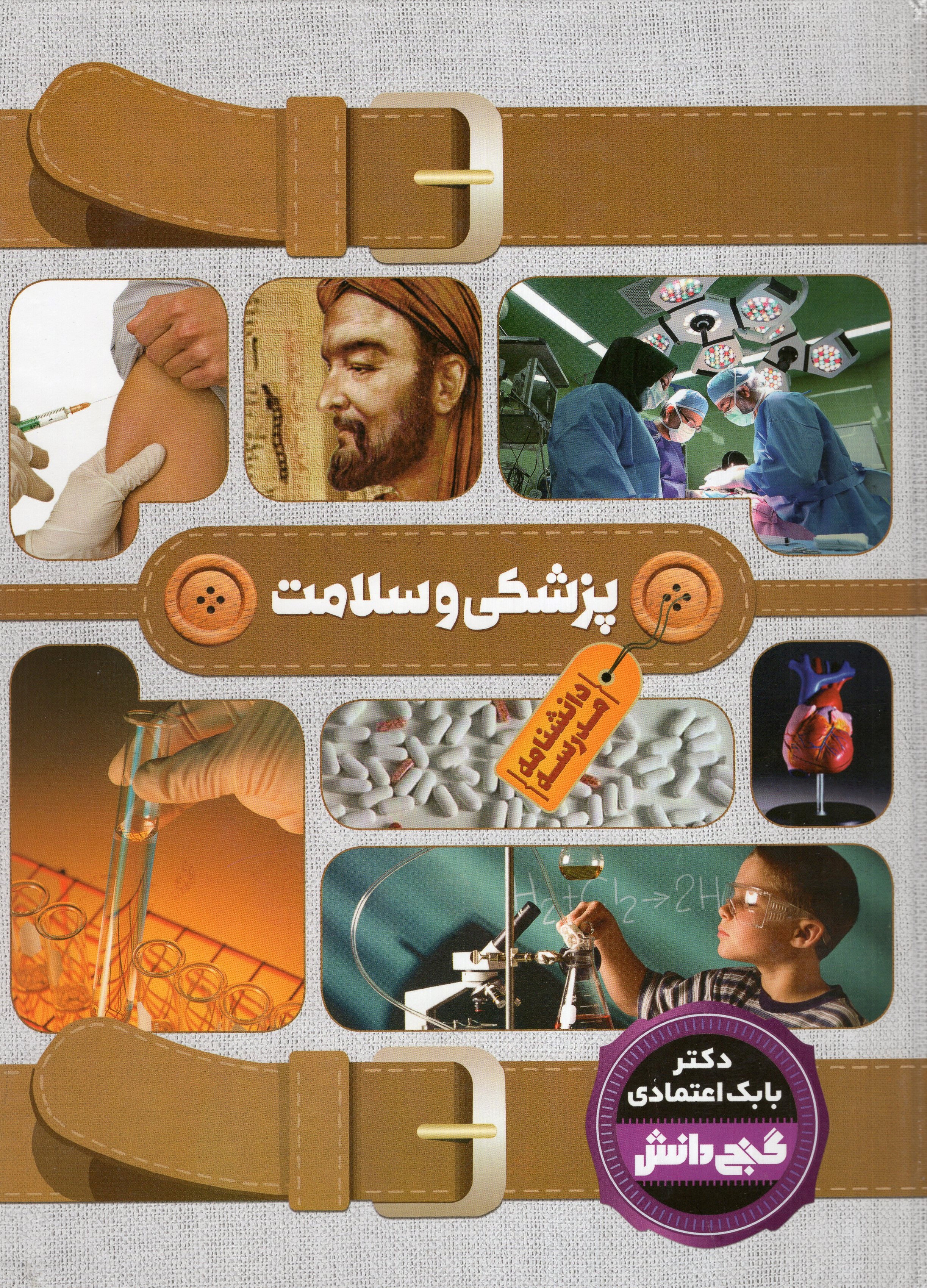 گنج دانش دانشنامه مدرسه پزشکی و سلامت(پیام عدالت)