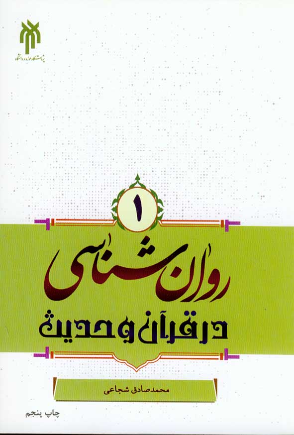 روان شناسی در قرآن و حدیث جلد اول محمد صادق شجاعی(حوزه دانشگاه)