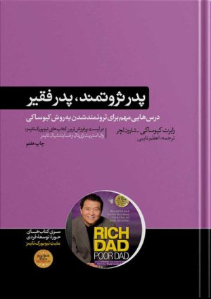 پدر ثروتمند پدر فقیر درس هایی مهم برای ثروتمند شدن به روش کیوساکی(هورمزد)