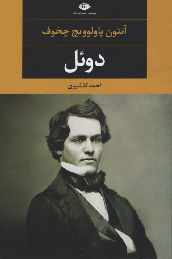 دوئل آنتون پاولوویچ چخوف(نگاه)