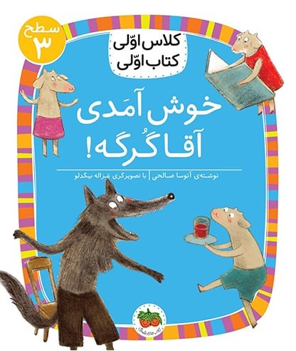 کلاس اولی کتاب اولی سطح 3 جلد 18 خوش آمدی آقا گرگه(افق)