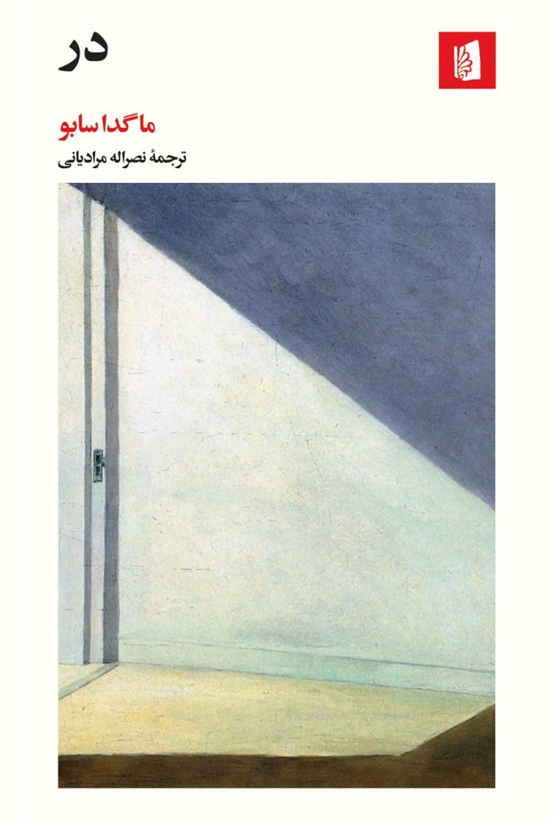 در ماگدا سابو(بیدگل)