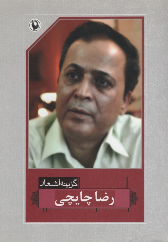 گزینه اشعار رضا چایچی(مروارید)