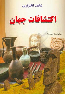 شگفت انگیزترین اکتشافات جهان یداله درویش زاده(آذربیان)