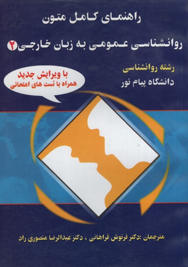 راهنمای روانشناسی عمومی زبان خارجه 2(حقوق اسلامی)