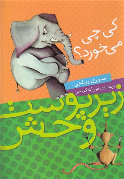 کی چی می خورد سورل ویلبی(شهرقصه)
