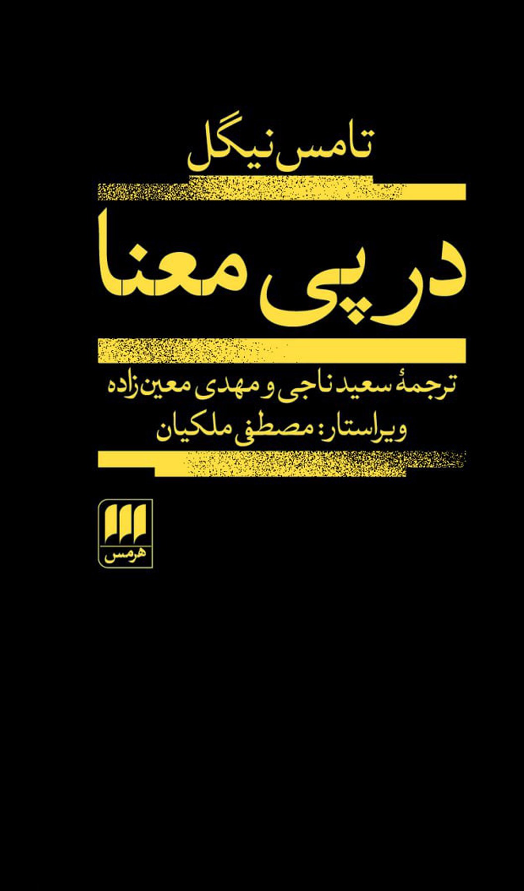 در پی معنا تامس نیگل(هرمس)