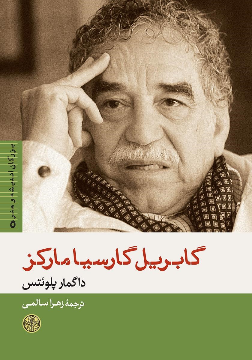 گابریل گارسیا مارکز داگمار پلوئتس(پارسه)