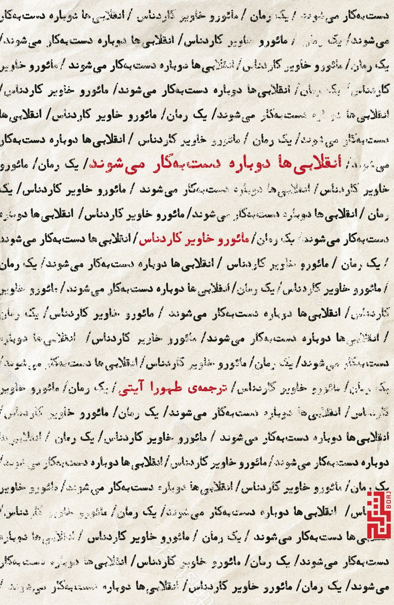 انقلابی ها دست به کار می شوند مائورو خاویر کاردناس(نشر برج)