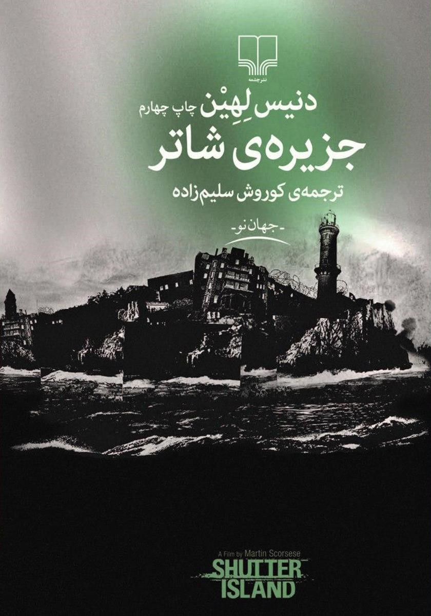 جزیره شاتر دنیس لهین(چشمه)