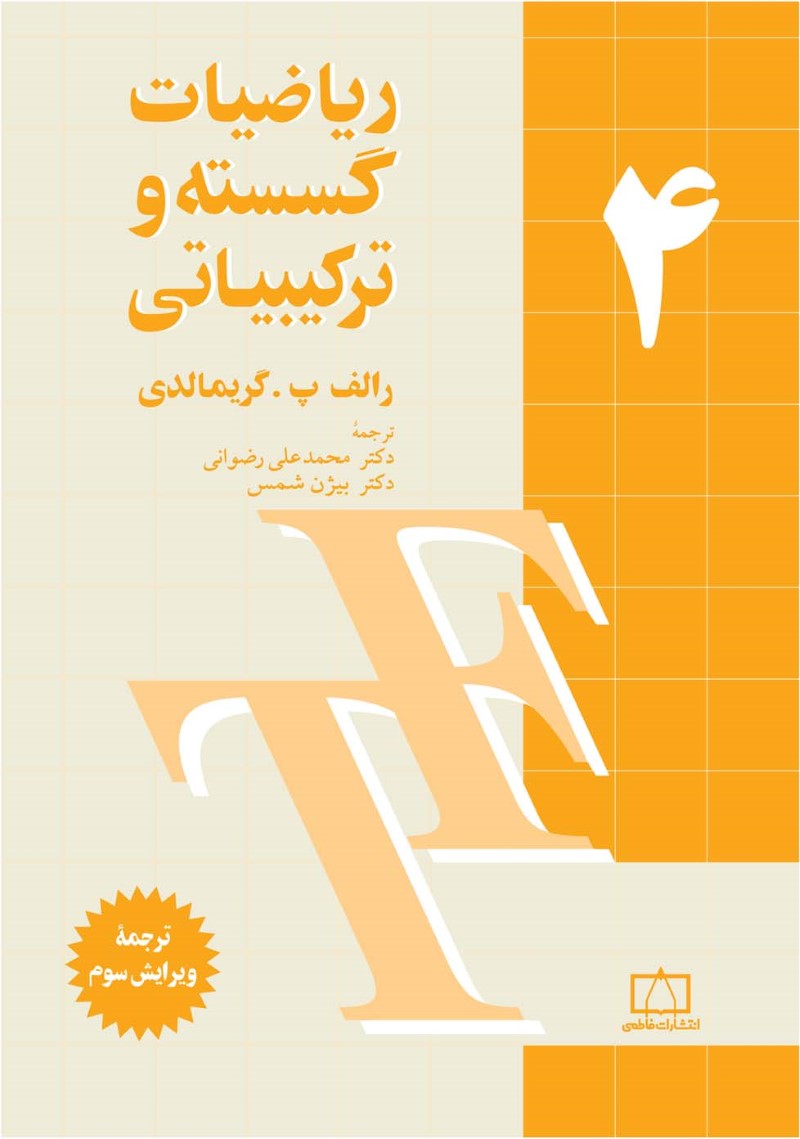 ریاضیات گسسته و ترکیباتی 4 گریمالدی(نشر فاطمی)