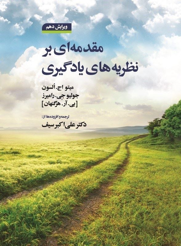 مقدمه ای بر نظریه های یادگیری میتو اج السون(دوران)
