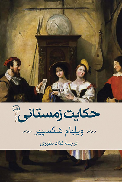 حکایت زمستانی ویلیام شکسپیر(ثالث)