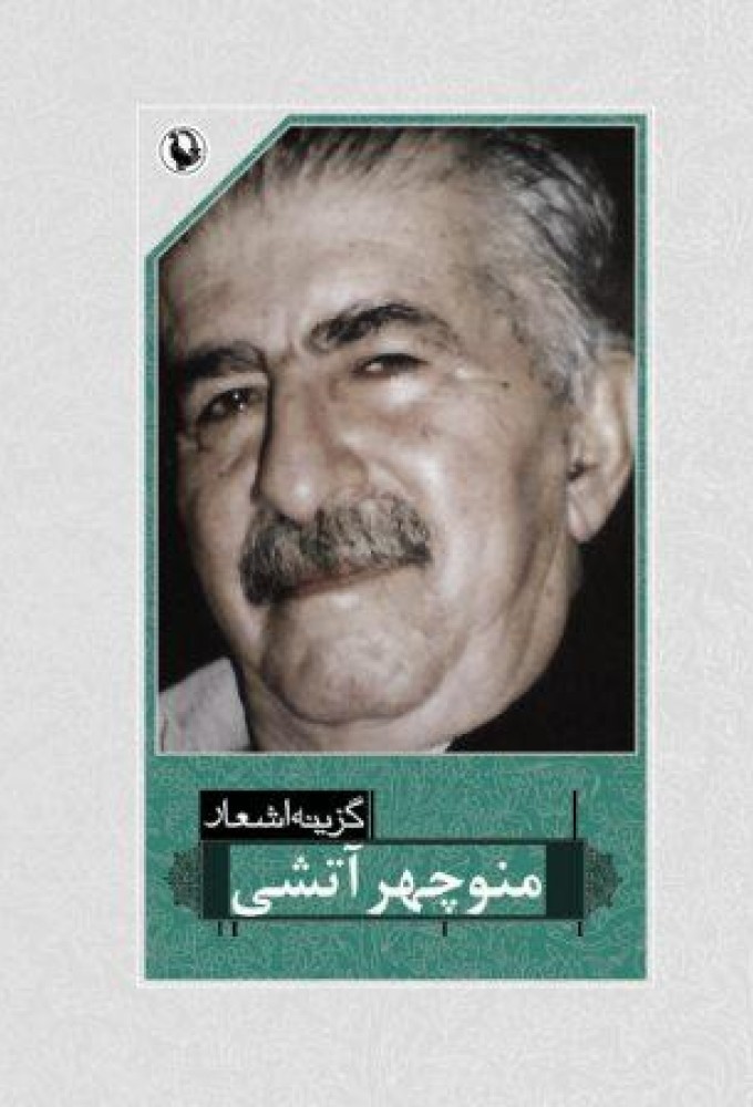 گزینه اشعار منوچهر آتشی جیبی(مروارید)