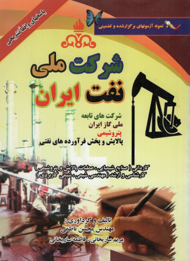 استخدامی وزارت نفت و شرکتهای تابعه شرکت ملی نفت ایران(واژگان)