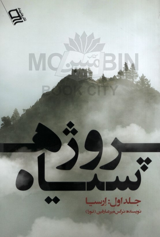 پروژه سیاه ج 1 ارسیا نرگس میرعارفین(وندیداد)