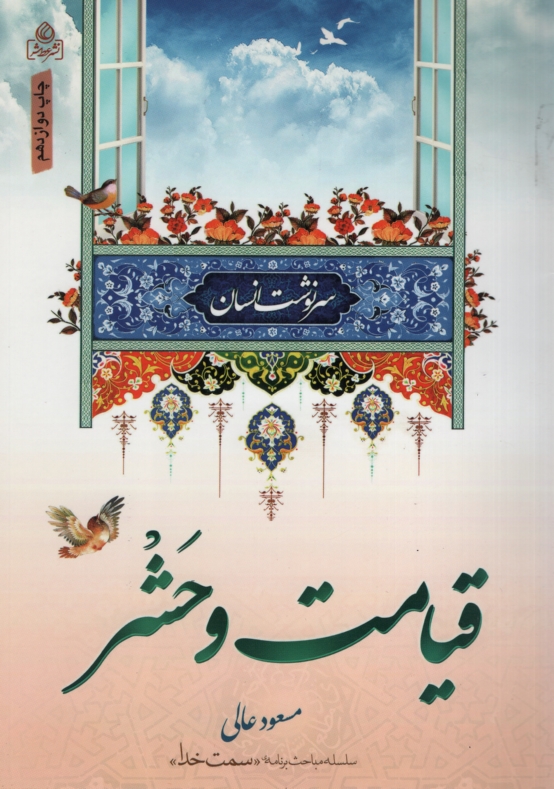 قیامت و حشر مسعود عالی(عطش)