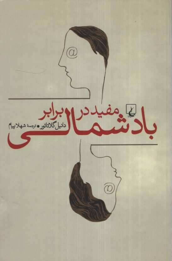 مفید دربرابر باد شمالی دانیل گلاتائور(ققنوس)