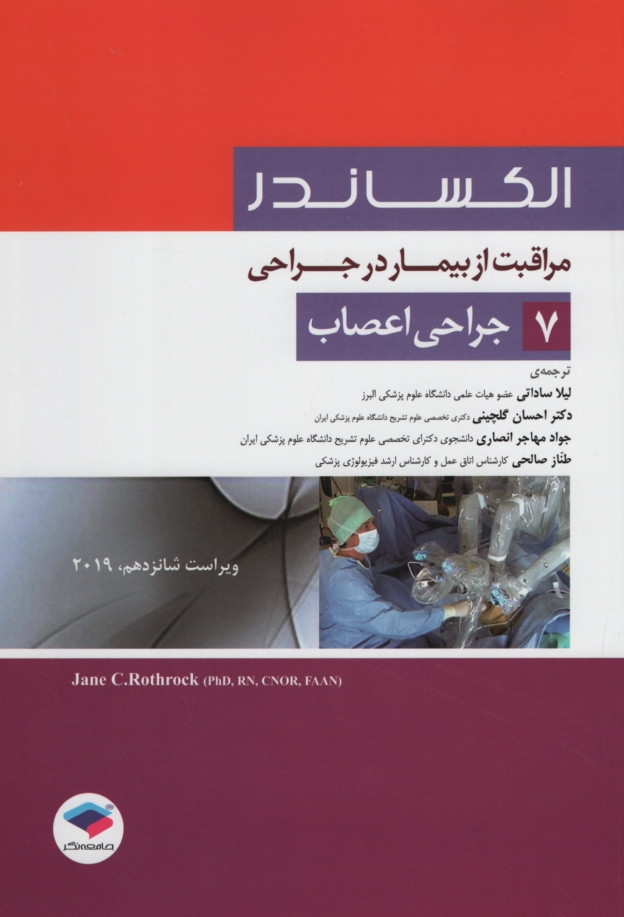 الکساندر مراقبت از بیمار در جراحی 7 جراحی اعصاب(جامعه نگر)