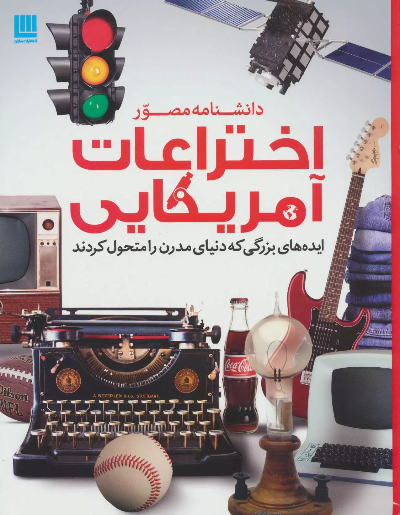دانشنامه مصور اختراعات آمریکایی(سایان)