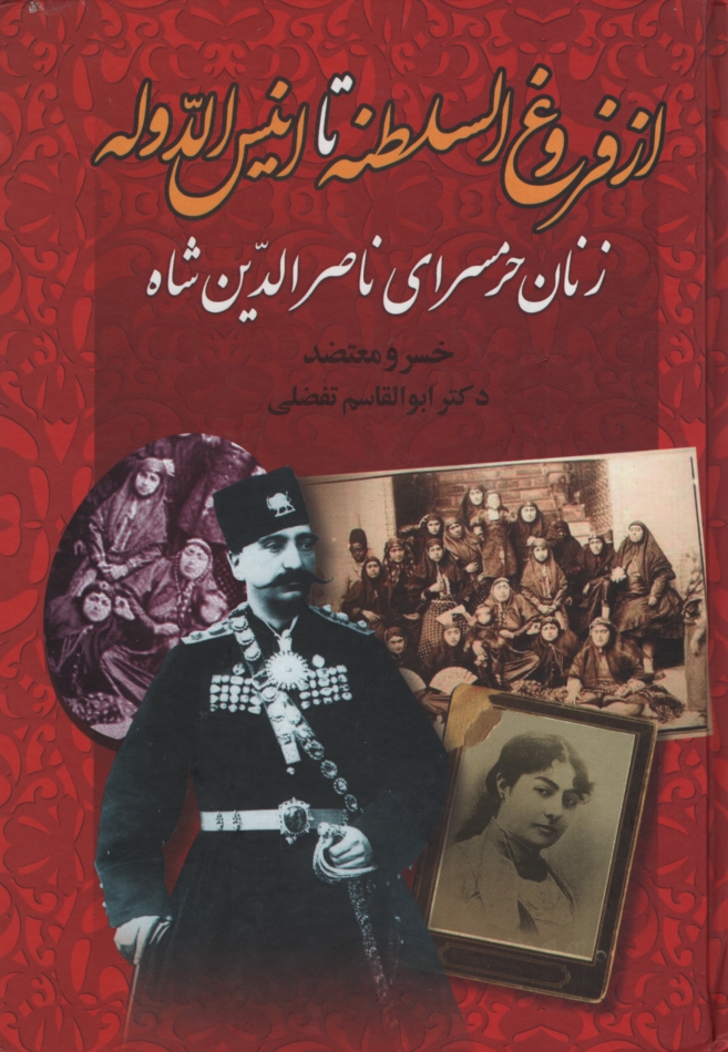 از فروغ السلطنه تا انیس الدوله خسرو معتضد(گلریز)