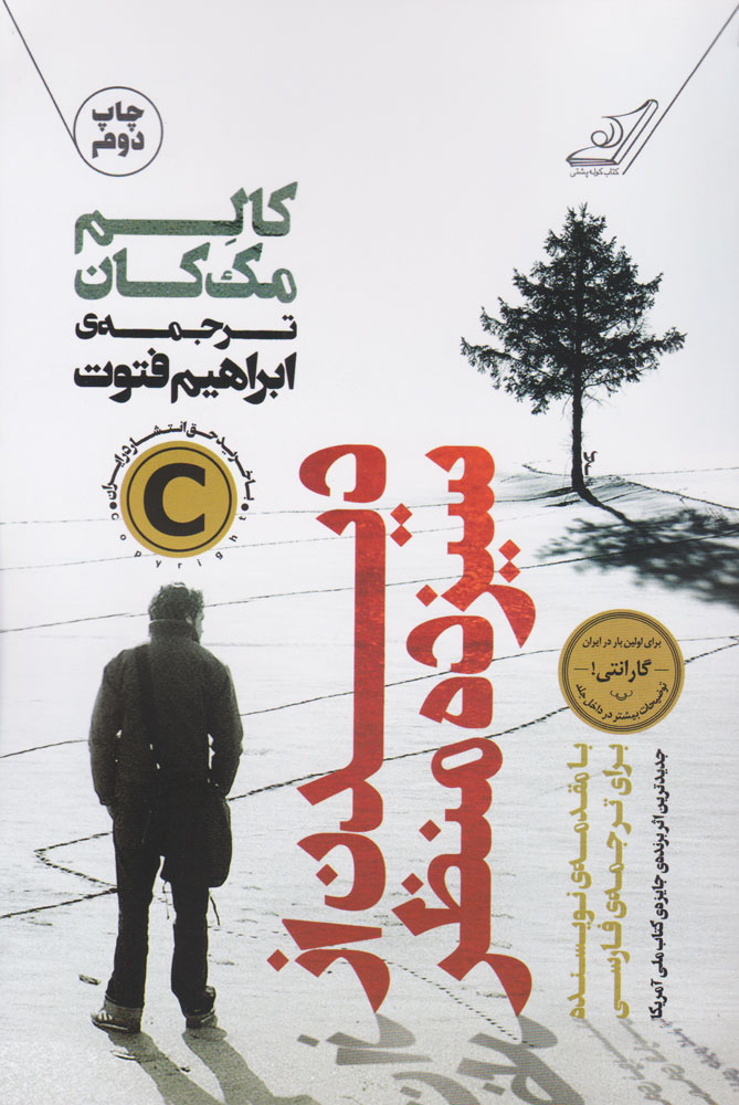دیدن از سیزده منظر کالم مک کان(کوله پشتی)