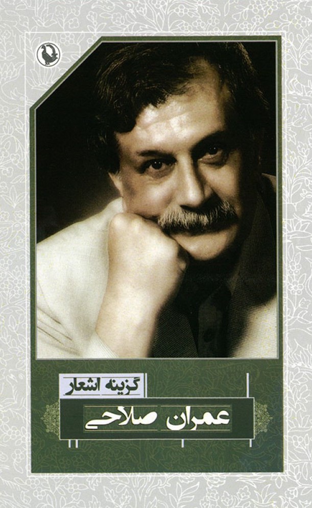 گزینه اشعار عمران صلاحی(مروارید)