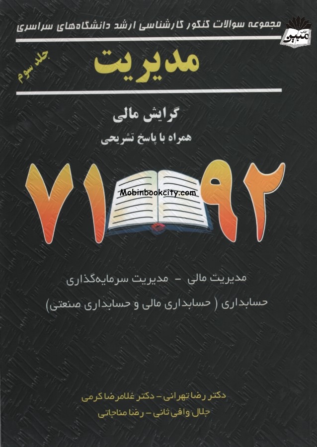کنکور ارشد مدیریت مالی رضا تهرانی جلد 3(نگاه دانش)
