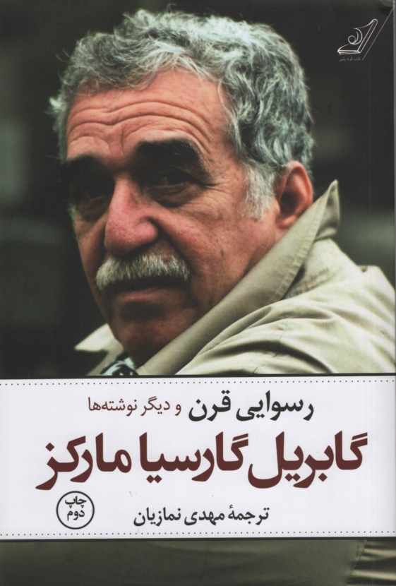 رسوایی قرن و دیگر نوشته ها گابریل گارسیا مارکز(کوله پشتی)
