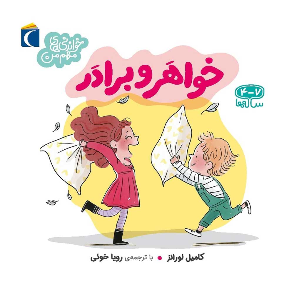 خواندنی های مهم من خواهر و برادر(محراب قلم)