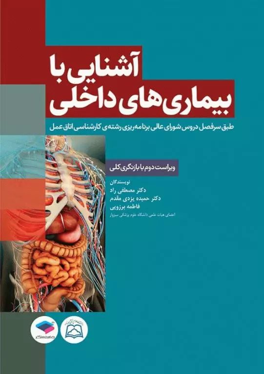 آشنایی با بیماری های داخلی مصطفی راد(جامعه نگر)